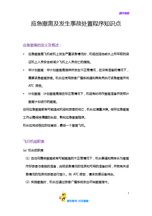 应急撤离及发生事故处置程序知识点