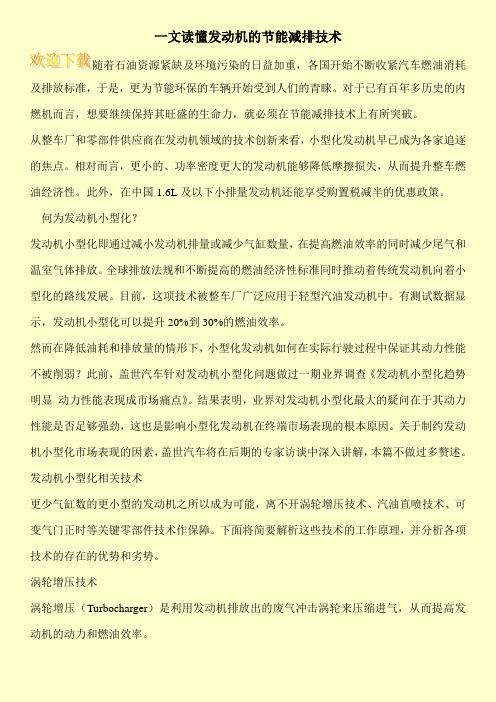一文读懂发动机的节能减排技术