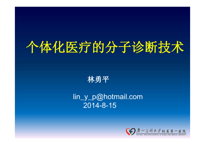 2    个体化医疗的分子诊断技术(珠江医院)