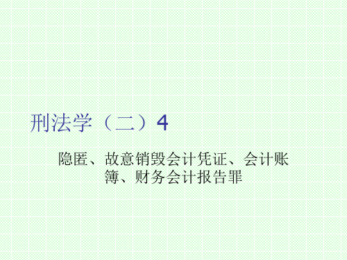 刑法学(二)4隐匿、故意销毁会计凭证、会计账簿、财务会计报告罪