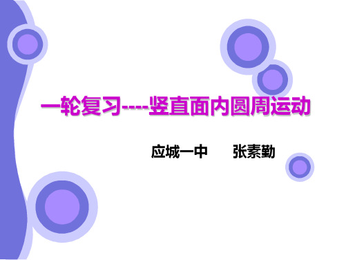 物理：高三一轮复习竖直平面内圆周运动(新人新版必修一)