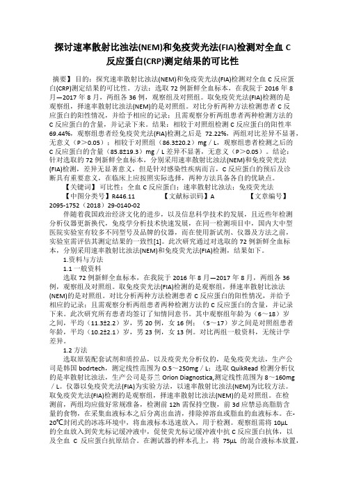 探讨速率散射比浊法(NEM)和免疫荧光法(FIA)检测对全血C反应蛋白(CRP)测定结果的可比性