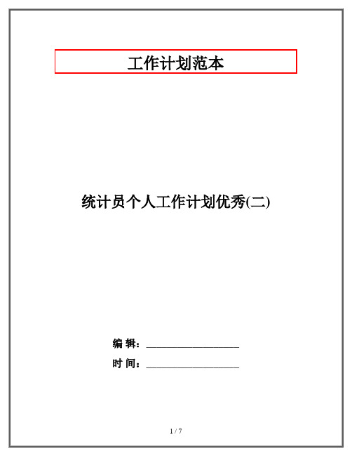 统计员个人工作计划优秀(二)