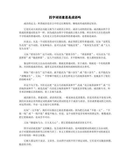 四字词语意思是成语吗