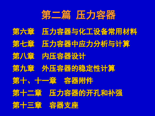 6 化工设备常用材料