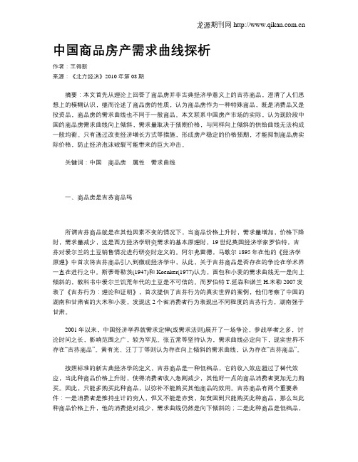 中国商品房产需求曲线探析