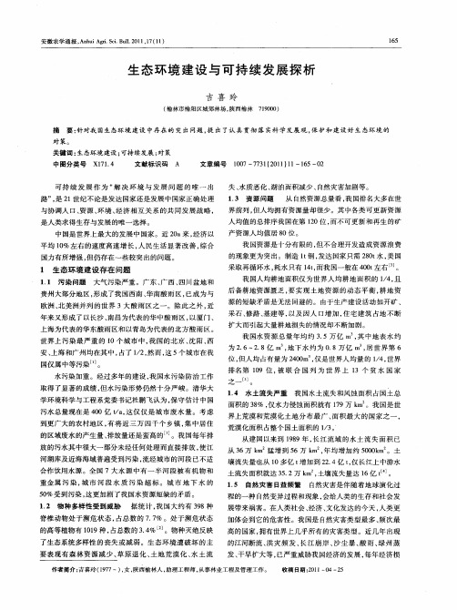 生态环境建设与可持续发展探析