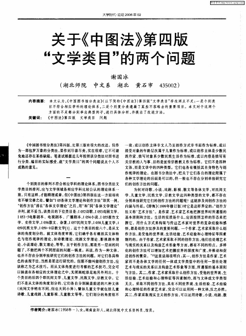 关于《中图法》第四版“文学类目”的两个问题