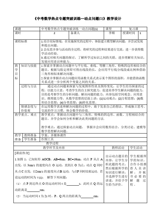 中考数学热点专题突破训练─动点问题(1)》教学设计