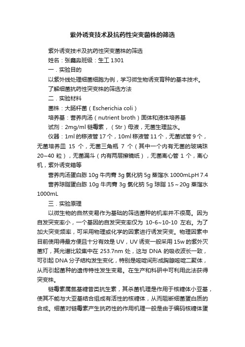 紫外诱变技术及抗药性突变菌株的筛选