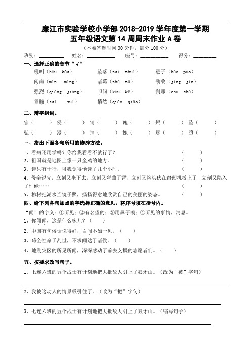 广东省廉江市实验学校2018-2019学年五年级上学期语文第14周周末作业A(人教新课标,无答案)