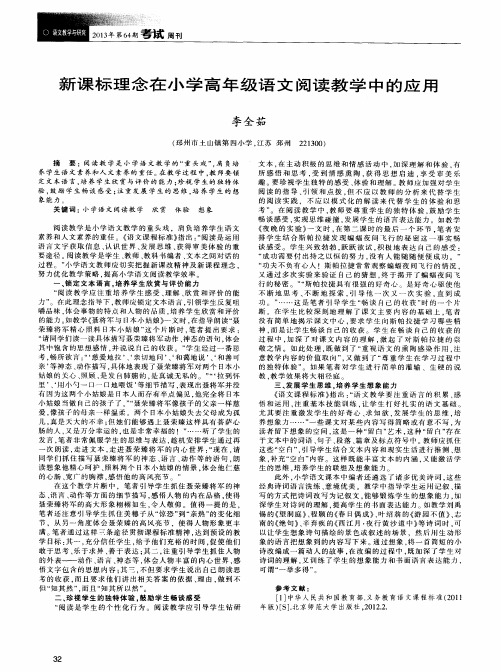 新课标理念在小学高年级语文阅读教学中的应用