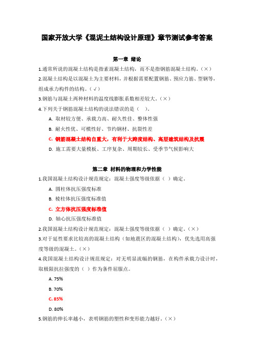 国家开放大学《混泥土结构设计原理》章节测试参考答案