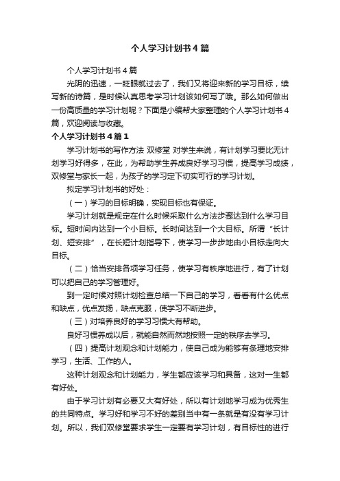 个人学习计划书4篇