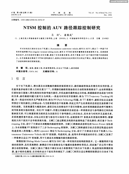 NTSM控制的AUV路径跟踪控制研究