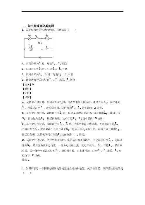 中考物理二轮 电路类问题 专项培优易错试卷及答案解析