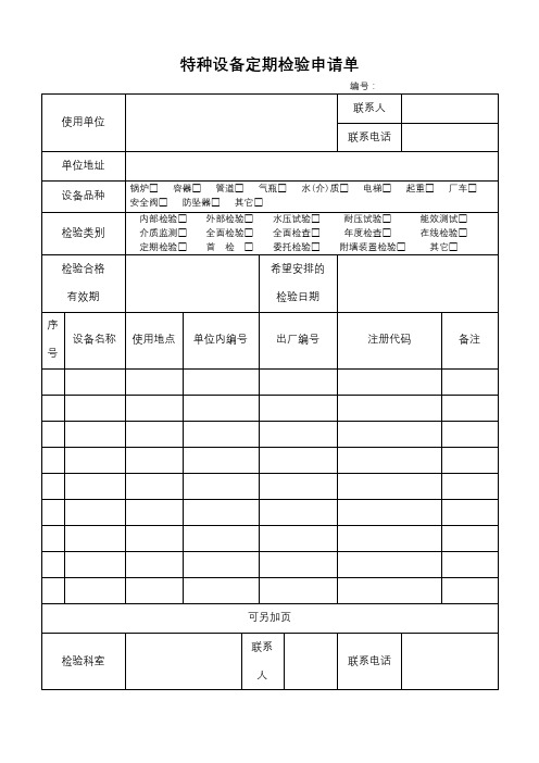 特种设备定期检验申请单【模板】