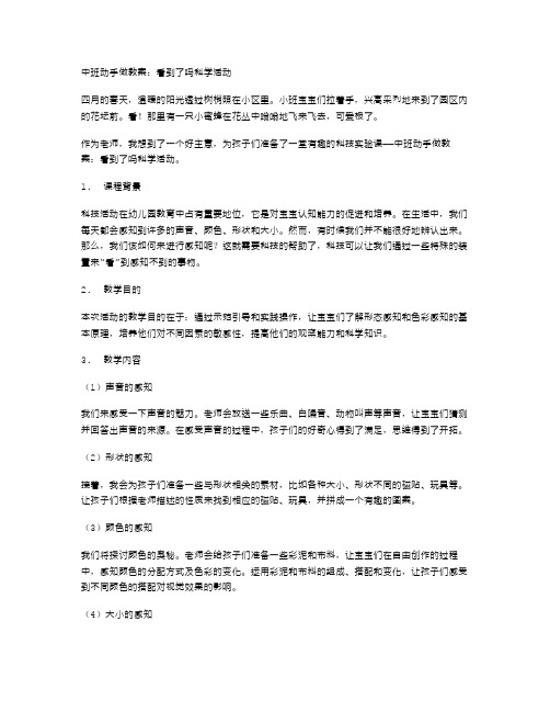 中班动手做教案：看到了吗科学活动