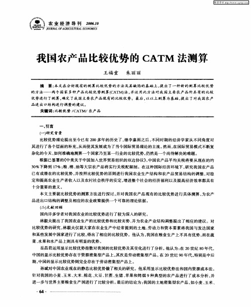 我国农产品比较优势的CATM法测算