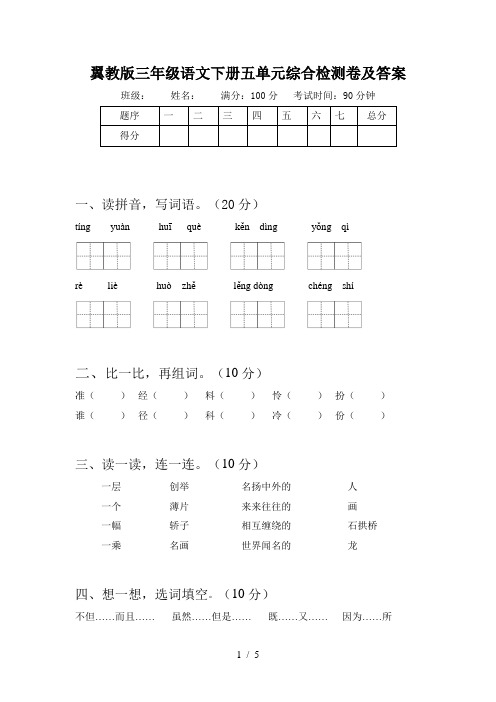 翼教版三年级语文下册五单元综合检测卷及答案