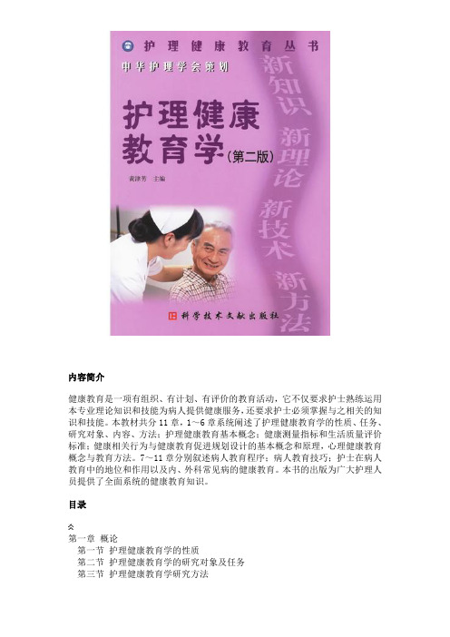 护理健康教育学(第二版)——护理健康教育丛书