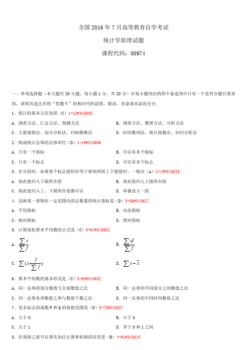 广东省2016年7月自学考试00974统计学原理试题答案