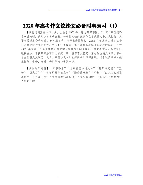 2020年高考作文议论文必备时事素材(1)