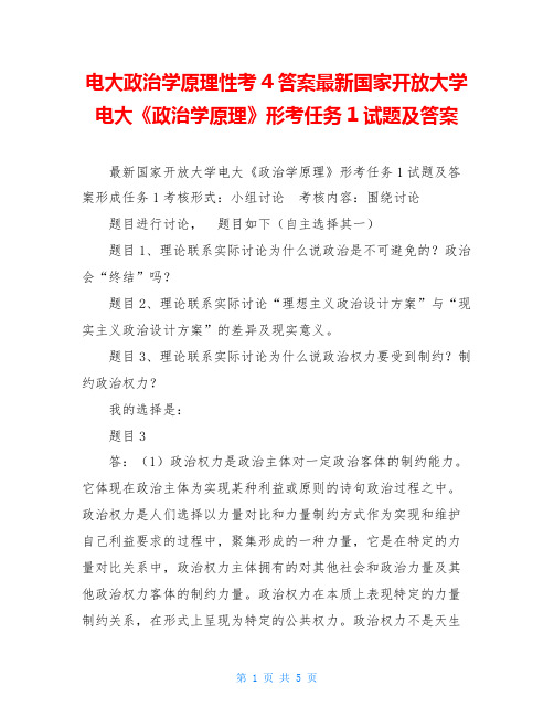 电大政治学原理性考4答案最新国家开放大学电大《政治学原理》形考任务1试题及答案