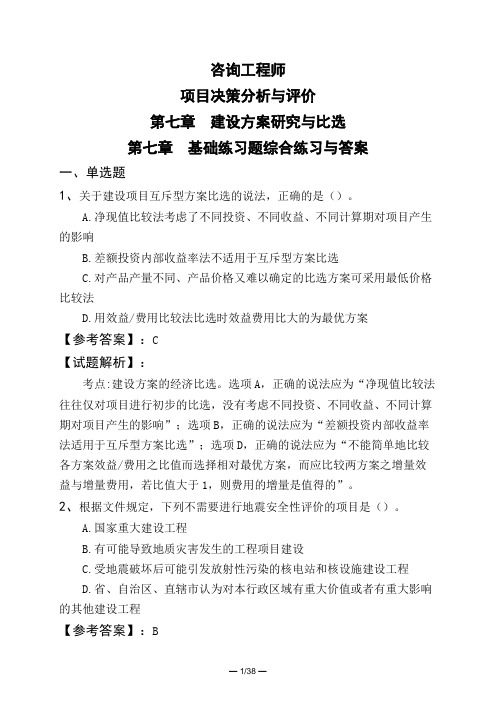 咨询工程师项目决策分析与评价第七章 建设方案研究与比选第七章 基础练习题综合练习与答案