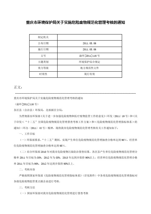 重庆市环境保护局关于实施危险废物规范化管理考核的通知-渝环[2011]116号