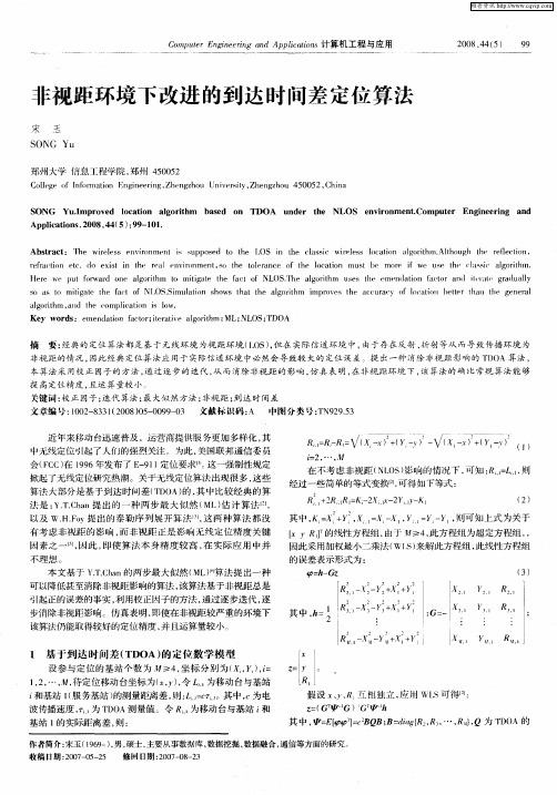 非视距环境下改进的到达时间差定位算法