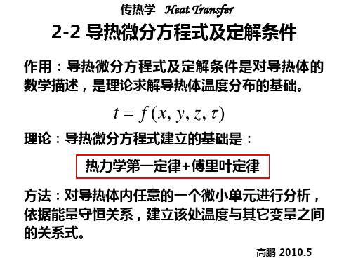 C3-4导热微分方程及其定界条件-稳态导热PPT课件