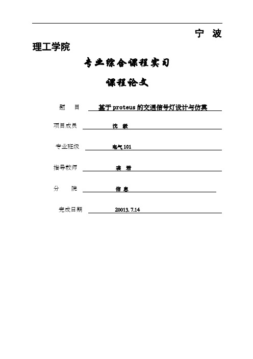 基于proteus的交通信号灯设计与仿真