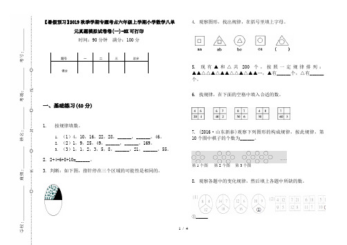 【暑假预习】2019秋季学期专题考点六年级上学期小学数学八单元真题模拟试卷卷(一)-8K可打印