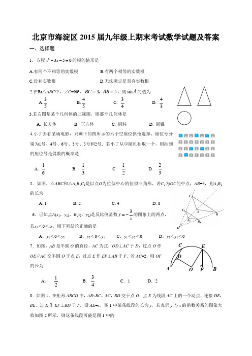 北京市海淀区2015届九年级上期末考试数学试题及答案