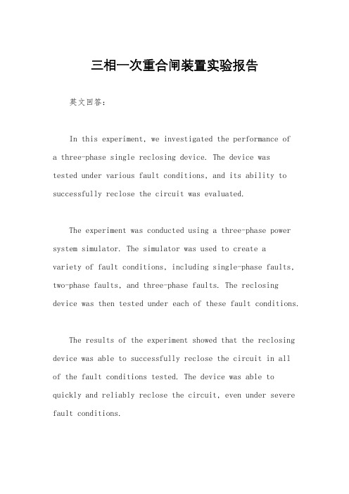 三相一次重合闸装置实验报告