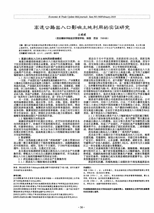 高速公路出入口影响土地利用的实证研究