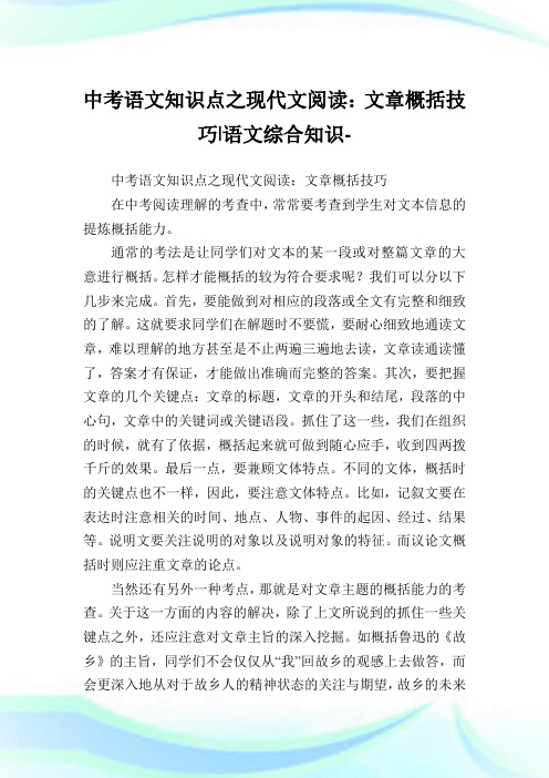 中考语文知识点之现代文阅读：文章概括技巧-语文综合知识.doc