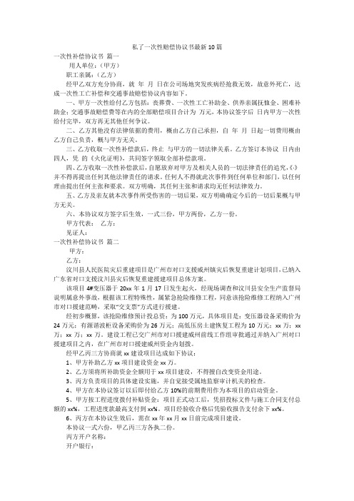 私了一次性赔偿协议书最新10篇