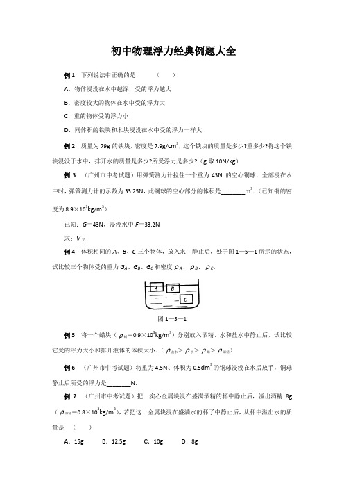 初中物理浮力经典例题大全及详细解析(强烈推荐)