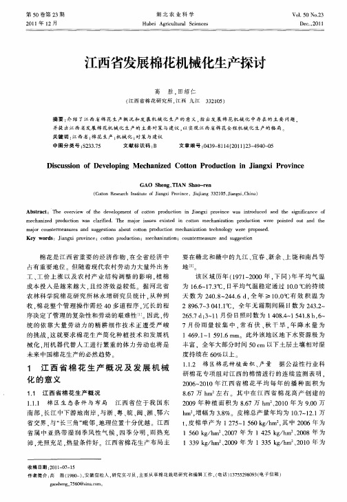 江西省发展棉花机械化生产探讨