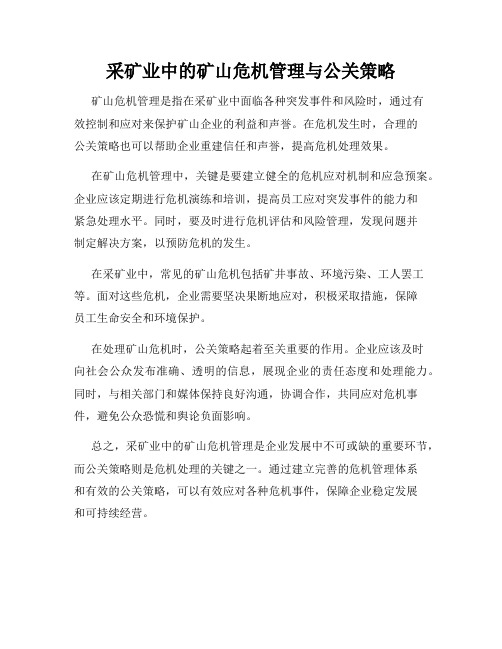 采矿业中的矿山危机管理与公关策略