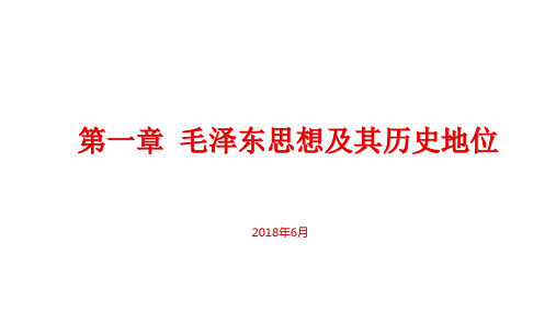 版毛中特第一章毛泽东思想及其历史地位ppt课件