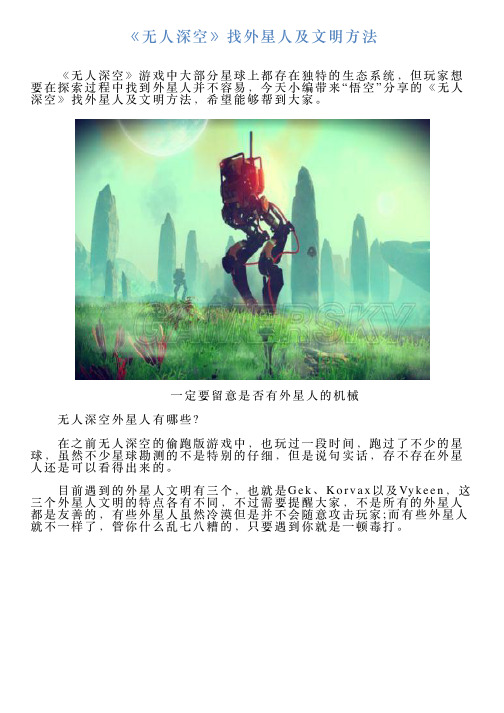 《无人深空》找外星人及文明方法