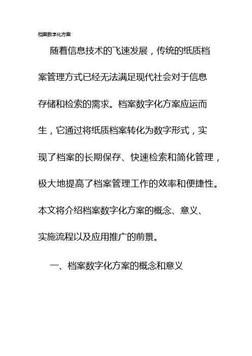 档案数字化方案