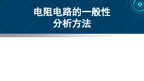 电路3-1电路的图