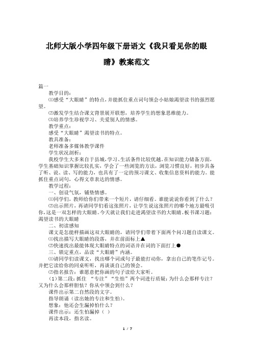 北师大版小学四年级下册语文《我只看见你的眼睛》教案范文