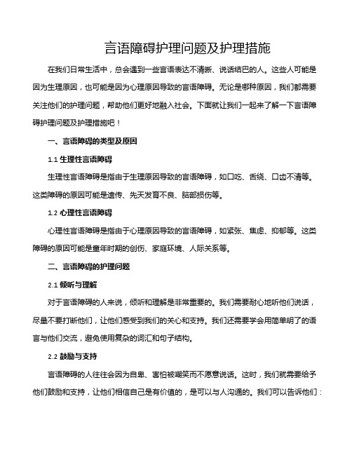 言语障碍护理问题及护理措施