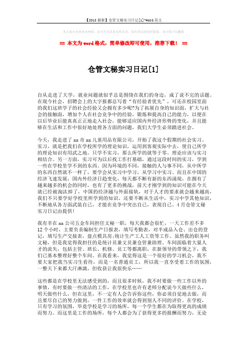 【2018最新】仓管文秘实习日记[1]-word范文 (3页)