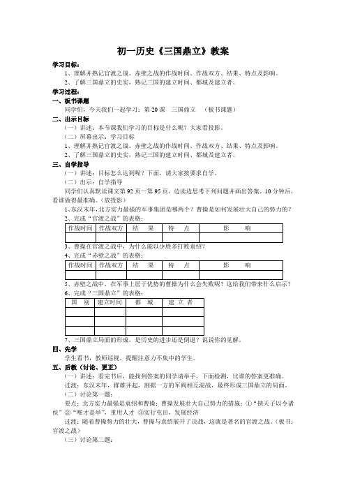 初一历史《三国鼎立》教案